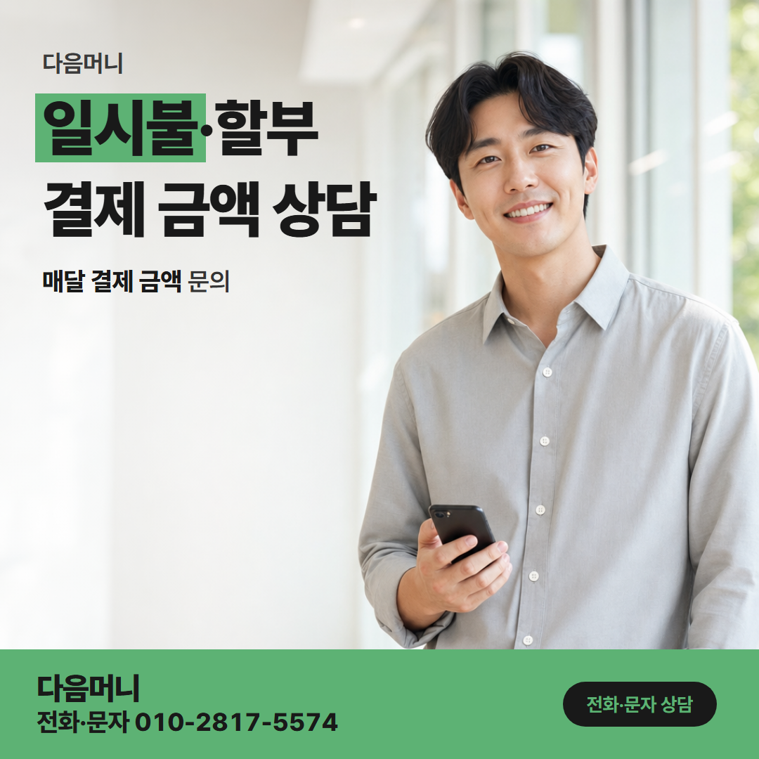 다음머니 구미카드깡 일시불·할부