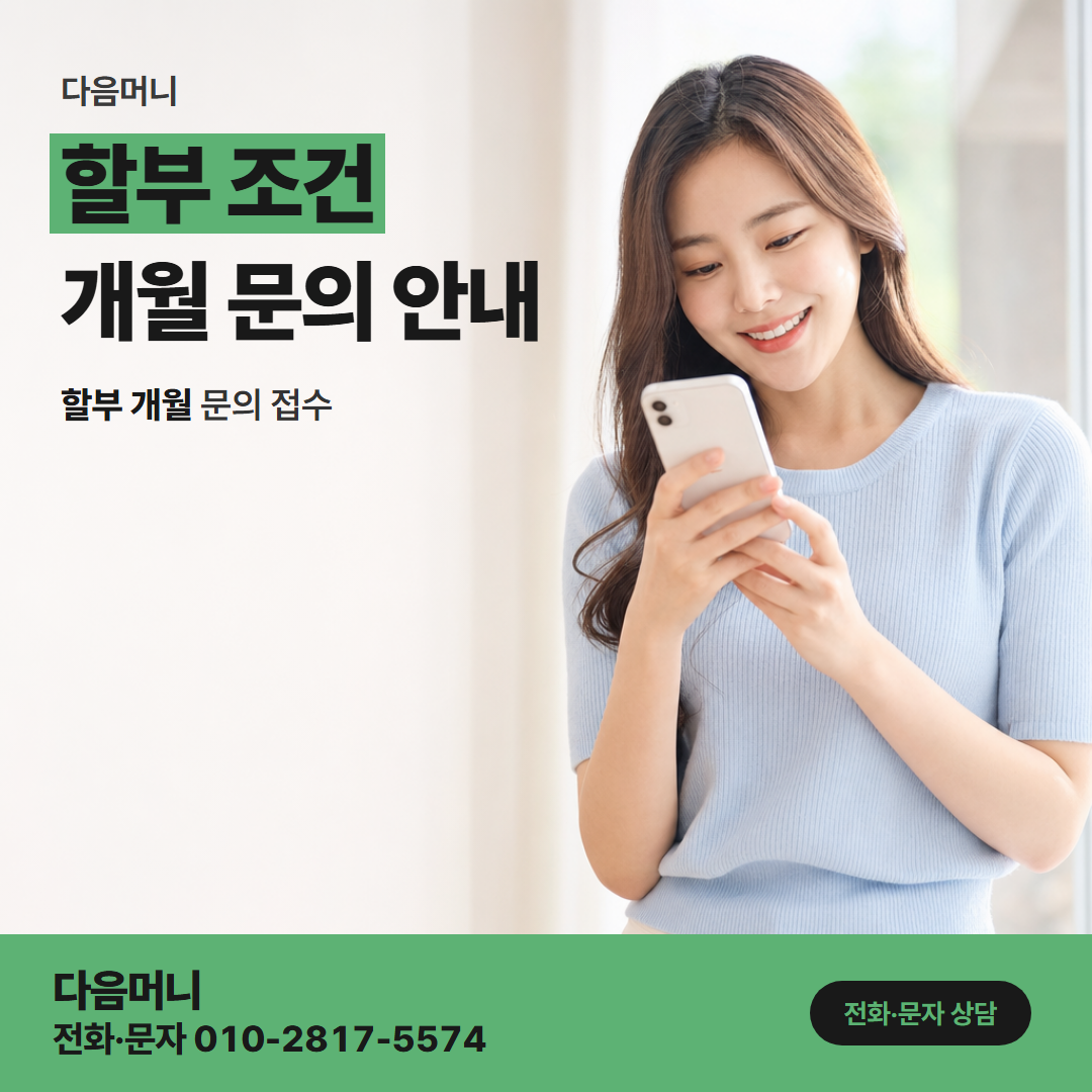 다음머니 구미카드깡 할부 조건