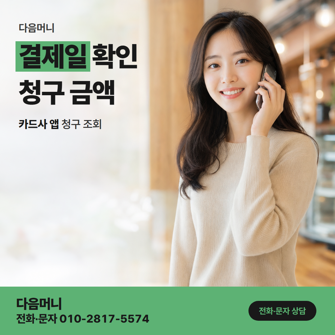 다음머니 구미카드깡 결제일 확인